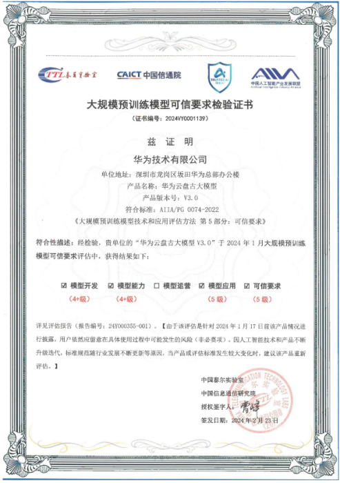 华为云盘古安全护栏获信通院满级评分，全链路筑牢企业大模型可信 - 开云体验APP官网入口 - 开云(中国)(图1)